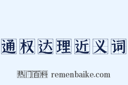 通权达理近义词是什么意思的图片